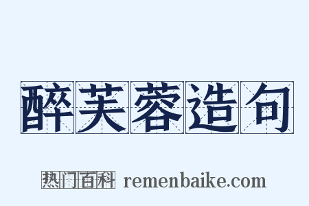 醉芙蓉造句是什么意思的图片